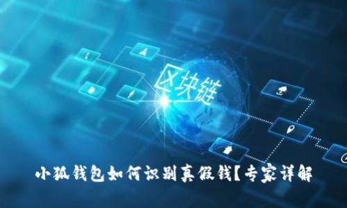 小狐錢包如何識(shí)別真假錢？專家詳解