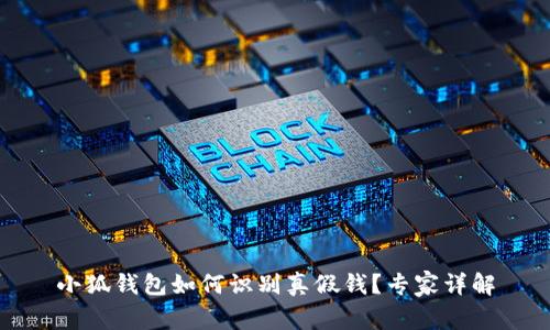 小狐錢包如何識(shí)別真假錢？專家詳解