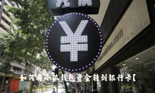 如何將小狐錢包資金轉(zhuǎn)到銀行卡？