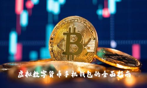 虛擬數(shù)字貨幣手機(jī)錢包的全面指南