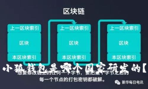 小狐錢(qián)包是哪個(gè)國(guó)家研發(fā)的？