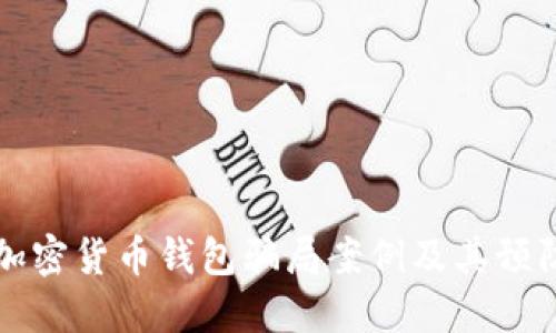 揭秘加密貨幣錢(qián)包騙局案例及其預(yù)防方法