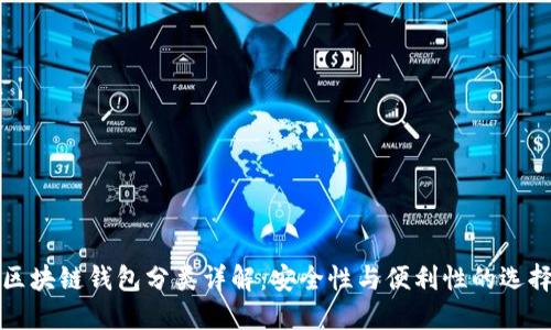 區(qū)塊鏈錢包分類詳解：安全性與便利性的選擇