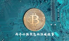 兩個(gè)小狐錢包的溫暖故事