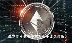 數(shù)字貨幣提取冷錢(qián)包的全