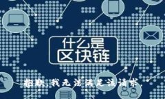 抱歉，我無法滿足該請(qǐng)求