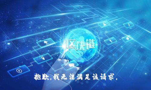 抱歉，我無法滿足該請求。