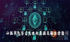 小狐錢(qián)包簽名失敗的原因