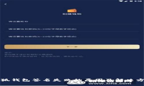 小狐錢(qián)包簽名失敗的原因及解決方法