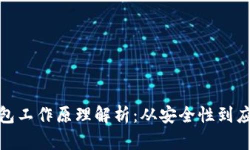 數(shù)字錢包工作原理解析：從安全性到應(yīng)用場(chǎng)景