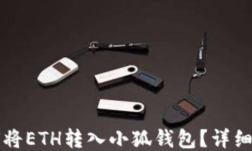 
如何將ETH轉(zhuǎn)入小狐錢包？詳細(xì)指南