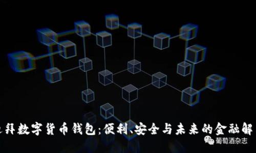 探索迪拜數(shù)字貨幣錢包：便利、安全與未來的金融解決方案