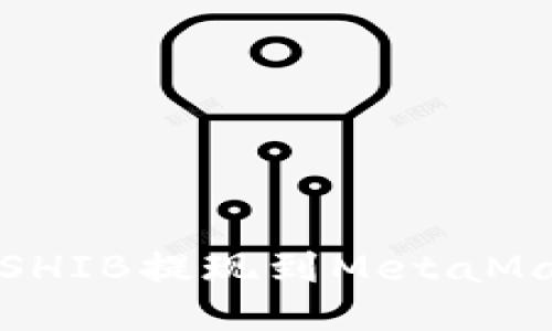 如何將SHIB提現(xiàn)到MetaMask錢包