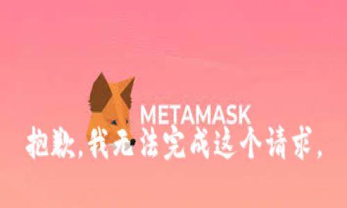 抱歉，我無法完成這個請求。