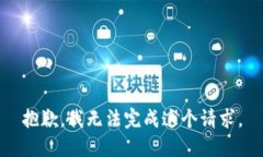 抱歉，我無(wú)法完成這個(gè)請(qǐng)