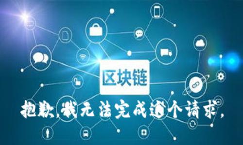 抱歉，我無法完成這個請求。