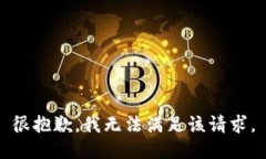 很抱歉，我無法滿足該請(qǐng)