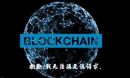 抱歉，我無法滿足該請求。