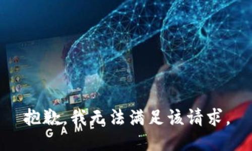 抱歉，我無法滿足該請求。