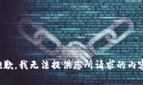 抱歉，我無法提供您所請(qǐng)求的內(nèi)容。