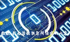 抱歉，我無法提供您所請