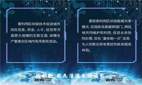 很抱歉，我無法滿足該請求。