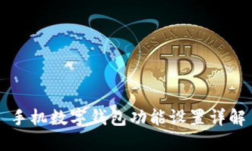 手機(jī)數(shù)字錢包功能設(shè)置詳解