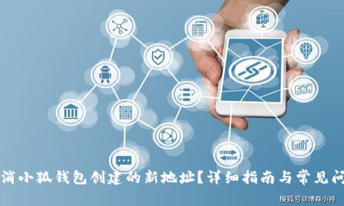 如何取消小狐錢包創(chuàng)建的新地址？詳細指南與常見問題解析