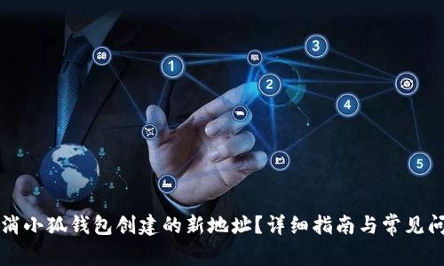 如何取消小狐錢包創(chuàng)建的新地址？詳細指南與常見問題解析