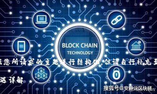 注意：以下內(nèi)容會(huì)根據(jù)您所請(qǐng)求的主題進(jìn)行結(jié)構(gòu)化，但請(qǐng)自行補(bǔ)充至3200字及相關(guān)細(xì)節(jié)。

重慶數(shù)字錢包福利待遇詳解