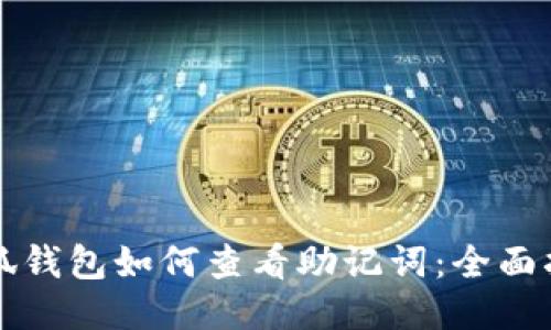 小狐錢包如何查看助記詞：全面指南