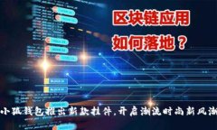 小狐錢包推出新款掛件，