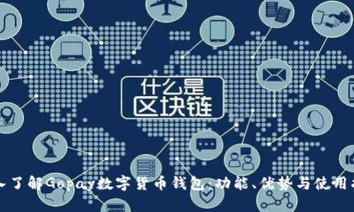 深入了解Gopay數(shù)字貨幣錢包：功能、優(yōu)勢(shì)與使用指南