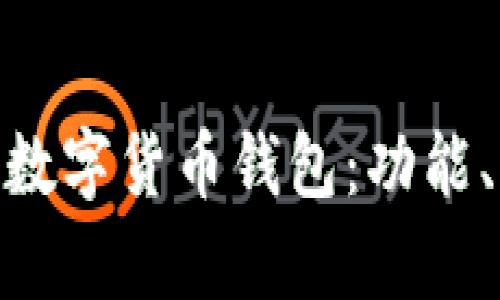 深入了解Gopay數(shù)字貨幣錢包：功能、優(yōu)勢(shì)與使用指南