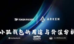 小狐錢包的用途與價值分