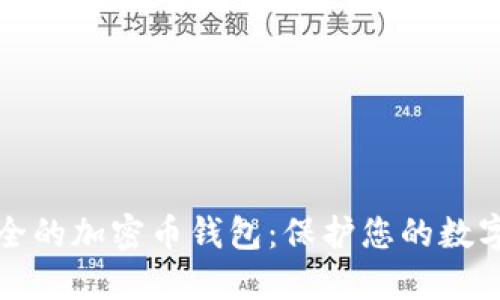 最安全的加密幣錢包：保護您的數(shù)字資產(chǎn)