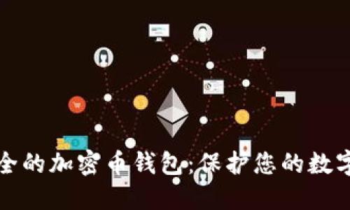 最安全的加密幣錢包：保護您的數(shù)字資產(chǎn)