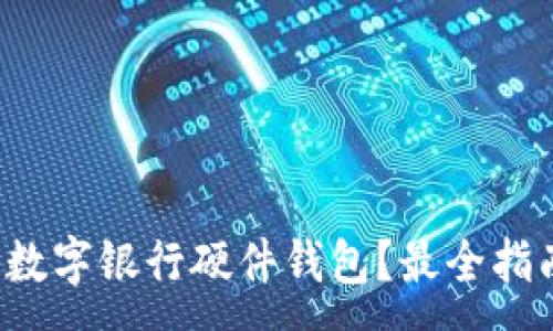 :
哪里購買數(shù)字銀行硬件錢包？最全指南在這里！