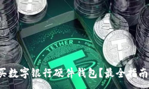 :
哪里購買數(shù)字銀行硬件錢包？最全指南在這里！