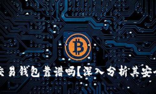 區(qū)塊鏈量化交易錢包靠譜嗎？深入分析其安全性與可靠性