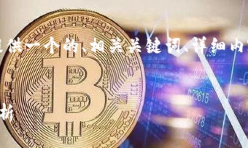 為了滿足您的需求，我將提供一個的、相關(guān)關(guān)鍵詞、詳細(xì)內(nèi)容以及對應(yīng)的問題和解答。


央行數(shù)字錢包進(jìn)程全面解析