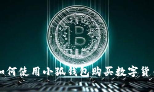 如何使用小狐錢包購買數(shù)字貨幣