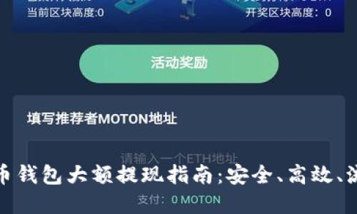 數(shù)字貨幣錢包大額提現(xiàn)指南：安全、高效、流程詳解