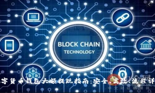 數(shù)字貨幣錢包大額提現(xiàn)指南：安全、高效、流程詳解
