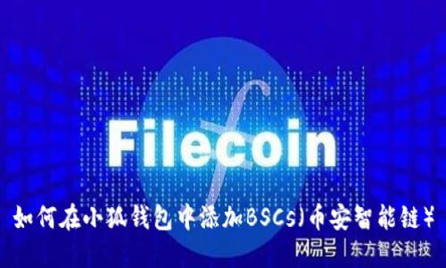 如何在小狐錢(qián)包中添加BSCs（幣安智能鏈）