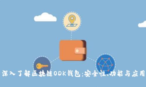深入了解區(qū)塊鏈ODK錢(qián)包：安全性、功能與應(yīng)用