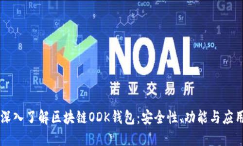 深入了解區(qū)塊鏈ODK錢(qián)包：安全性、功能與應(yīng)用