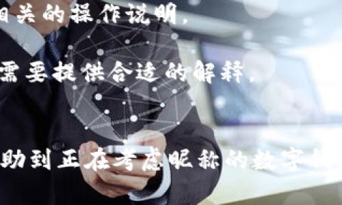 jiaoti數(shù)字錢包昵稱的創(chuàng)意與選擇/jiaoti
數(shù)字錢包, 昵稱, 創(chuàng)意/guanjianci

隨著數(shù)字經(jīng)濟的飛速發(fā)展，數(shù)字錢包已成為我們?nèi)粘Ｉ钪胁豢苫蛉钡囊徊糠帧o論是進行在線購物、轉(zhuǎn)賬、支付賬單，還是參與投資理財，數(shù)字錢包都在其中扮演著重要角色。在這樣的背景下，很多用戶在創(chuàng)建數(shù)字錢包賬戶時，都會面臨一個有趣而重要的決定：數(shù)字錢包的昵稱應(yīng)該怎么寫？

一、為什么數(shù)字錢包需要昵稱？
數(shù)字錢包的昵稱與傳統(tǒng)銀行賬戶的名稱不同，力求個性化與創(chuàng)造性。首先，昵稱可以幫助用戶在眾多賬戶中快速識別自己的錢包。例如，若你擁有多個數(shù)字錢包，使用不同的昵稱可以減少混淆，尤其在進行支付時。此外，個性化的昵稱也能夠讓用戶在社交轉(zhuǎn)賬時更加自信，不再是一個冷冰冰的賬戶名。

二、選擇數(shù)字錢包昵稱的原則
在選擇數(shù)字錢包昵稱時，可以遵循一些原則，以確保所選名稱既具個性，又便于識別。以下是一些建議：
strong1. ：/strong昵稱應(yīng)該簡短，方便用戶在輸入時快速找到，避免復(fù)雜的字符組合。一個簡單的昵稱能夠方便記憶，并降低輸入錯誤的概率。
strong2. 個性化：/strong可以根據(jù)自己的興趣、愛好、生活經(jīng)歷等來選擇昵稱。例如，喜歡音樂的用戶可以選擇與音樂相關(guān)的字詞，增加親近感。
strong3. 避免使用真實信息：/strong雖然昵稱可以表達個性，但要避免使用個人的真實信息，如身份證號碼或生日等。這是為了保護隱私安全，防止不必要的風(fēng)險。
strong4. 符合平臺規(guī)則：/strong每個數(shù)字錢包平臺的昵稱設(shè)置規(guī)則可能有所不同，用戶在選擇時需先了解所在平臺的昵稱設(shè)置規(guī)范，確保所選昵稱能夠被接受。

三、如何構(gòu)思數(shù)字錢包昵稱？
構(gòu)思一個有趣的數(shù)字錢包昵稱，可以從以下幾個方面入手：
strong1. 興趣與愛好：/strong考慮你的興趣和愛好。如果你喜歡某種食物，可以用它來作為昵稱的一部分，比如“甜蜜的草莓”?；蛘?，如果你熱愛旅行，昵稱可以是“世界旅行者”。
strong2. 創(chuàng)造性組合：/strong嘗試將兩個或多個字詞組合成一個新昵稱。比如，將“星星”和“夢想”結(jié)合成為“星夢者”。這樣的組合不僅富有哲理性，還能引發(fā)人們的思考。
strong3. 使用俏皮的詞匯：/strong輕松幽默的昵稱往往更能吸引眼球，比如“錢袋子小可愛”或“付費王子”。這樣的昵稱既能傳達出積極的情緒，也能讓人感受到個性。
strong4. 外語元素：/strong如果你精通外語，可以考慮在昵稱中加入外語元素，如“SavvyPay”或“FinanceGuru”。這樣的昵稱可以展現(xiàn)你的國際視野和專業(yè)性。

四、如何測試你的昵稱？
當你選定了一些可能的昵稱后，可以進行以下測試來確認它的可行性：
strong1. 詢問朋友：/strong可以將你的備選昵稱告訴朋友，并詢問他們的看法。朋友的反饋可以幫助你確認哪些昵稱更具吸引力。
strong2. 社交媒體投票：/strong如果你在社交媒體上有一定影響力，可以進行投票，讓更多的人參與選擇。投票不僅能讓你得到更多的建議，也能增強昵稱的社會認同感。
strong3. 實際使用：/strong在選擇了一個或幾個昵稱后，可以短時間內(nèi)進行實際使用，看看自己對這個昵稱的感覺。如果依然喜歡，可以正式使用；若不喜歡，可以繼續(xù)調(diào)整。

常見問題解答

1. 數(shù)字錢包昵稱有何規(guī)定？
在使用數(shù)字錢包時，昵稱對用戶的安全和方便性具有重要影響。不少平臺通常會對昵稱設(shè)置一些基本規(guī)范：
strong1. 字符限制：/strong許多數(shù)字錢包平臺對昵稱的字符數(shù)有明確的限制，一般是從3到20個字符不等。使用的字符類型也通常有限制，例如，只能使用字母、數(shù)字、下劃線等非特殊字符，避免使用空格或標點符號。
strong2. 重復(fù)限制：/strong為了確保用戶之間不會混淆，很多平臺會限制昵稱的重復(fù)使用。例如，已經(jīng)被其它用戶使用的昵稱將無法再次被登記。
strong3. 不得包含侵權(quán)內(nèi)容：/strong使用某些商標、品牌名或惡意內(nèi)容的昵稱都是禁忌，這不僅違反平臺規(guī)定，也可能涉及法律責(zé)任。因此，用戶在選擇昵稱時，務(wù)必避免這些內(nèi)容。

2. 如果我選的昵稱被占用，該怎么辦？
遇到這種情況，首先要冷靜應(yīng)對。以下是應(yīng)對措施：
strong1. 變化原則：/strong如果你喜歡的昵稱已經(jīng)被占用，可以嘗試在原昵稱上做一些變化，比如加上下劃線或數(shù)字，使其獨一無二。
strong2. 創(chuàng)造新組合：/strong結(jié)合你選擇的昵稱的主題，想想是否能夠創(chuàng)造出其他富有個性的組合。
strong3. 考慮短語：/strong將昵稱擴展為較長的短語，使其更具辨識度，類似于“快樂的支付小能手”。
總之，選取昵稱時可以多加考慮，多問問周圍的朋友，發(fā)掘出更多靈感，這樣能更有效避免與他人重復(fù)。

3. 數(shù)字錢包昵稱在安全性上的意義是什么？
選擇一個安全的數(shù)字錢包昵稱不僅關(guān)乎個人形象，也直接影響到賬號的安全性。以下是幾個方面的探討：
strong1. 防止/減少釣魚詐騙：/strong使用過于復(fù)雜或容易被他人猜測的昵稱，可能讓你成為網(wǎng)絡(luò)詐騙的目標。選擇一個獨特且但不包含個人信息的昵稱，可以降低被詐騙攻擊的風(fēng)險。
strong2. 保護個人隱私：/strong好的昵稱能夠保護用戶的真實身份，避免被他人輕易識別。這對于那些經(jīng)常在線交易的用戶尤為重要，昵稱本質(zhì)上也是一種個人防護措施。
strong3. 增強賬戶安全性：/strong雖然昵稱本身在賬戶安全性上并沒有直接的影響，但是選擇一個個性化的昵稱能夠間接影響用戶對自己賬戶的關(guān)注度。用戶越來越不僅僅是將賬號視為虛擬存在，個性化的昵稱能夠鼓勵用戶更加留意與管理自己的錢包賬戶。

4. 數(shù)字錢包昵稱是否可以更改？
是否可以更改數(shù)字錢包昵稱，通常取決于所使用的數(shù)字錢包平臺，大多數(shù)情況下，用戶的昵稱是可以更改的。然而，在更改昵稱的操作上還是有一些注意事項：
strong1. 更改頻率限制：/strong許多平臺會對昵稱更改的頻率設(shè)置限制，用戶在一定時間內(nèi)可能只能更改一次或多次，要仔細閱讀相關(guān)的操作說明。
strong2. 申報時間限制：/strong有些平臺會提前設(shè)定昵稱更改的時限，如果用戶在這個時間窗口外就不能再進行修改。
strong3. 可能的提交審核：/strong某些平臺為了確保更改行為的真實性，可能要求用戶提供改變昵稱的理由并提交審核。這時，用戶需要提供合適的解釋。
總之，用戶在選擇和更改數(shù)字錢包昵稱時，應(yīng)積極了解各個平臺的相關(guān)規(guī)則，確保自己的權(quán)益不受損害，從而安全順利地進行日常交易。

通過以上內(nèi)容，我們了解了數(shù)字錢包昵稱的重要性、選擇原則、構(gòu)思方法等內(nèi)容，以及大家在選取時可能遇到的問題。希望這些信息能幫助到正在考慮昵稱的數(shù)字錢包用戶，選擇出適合他們個性與需求的昵稱。