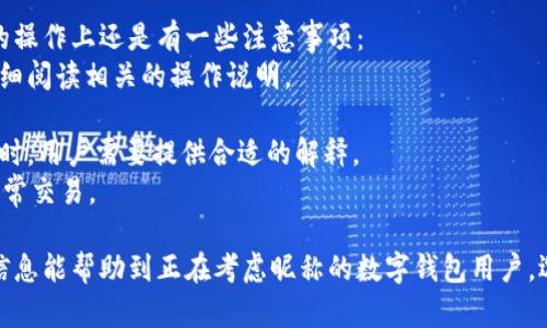 jiaoti數(shù)字錢包昵稱的創(chuàng)意與選擇/jiaoti
數(shù)字錢包, 昵稱, 創(chuàng)意/guanjianci

隨著數(shù)字經(jīng)濟的飛速發(fā)展，數(shù)字錢包已成為我們?nèi)粘Ｉ钪胁豢苫蛉钡囊徊糠?。無論是進行在線購物、轉(zhuǎn)賬、支付賬單，還是參與投資理財，數(shù)字錢包都在其中扮演著重要角色。在這樣的背景下，很多用戶在創(chuàng)建數(shù)字錢包賬戶時，都會面臨一個有趣而重要的決定：數(shù)字錢包的昵稱應(yīng)該怎么寫？

一、為什么數(shù)字錢包需要昵稱？
數(shù)字錢包的昵稱與傳統(tǒng)銀行賬戶的名稱不同，力求個性化與創(chuàng)造性。首先，昵稱可以幫助用戶在眾多賬戶中快速識別自己的錢包。例如，若你擁有多個數(shù)字錢包，使用不同的昵稱可以減少混淆，尤其在進行支付時。此外，個性化的昵稱也能夠讓用戶在社交轉(zhuǎn)賬時更加自信，不再是一個冷冰冰的賬戶名。

二、選擇數(shù)字錢包昵稱的原則
在選擇數(shù)字錢包昵稱時，可以遵循一些原則，以確保所選名稱既具個性，又便于識別。以下是一些建議：
strong1. ：/strong昵稱應(yīng)該簡短，方便用戶在輸入時快速找到，避免復(fù)雜的字符組合。一個簡單的昵稱能夠方便記憶，并降低輸入錯誤的概率。
strong2. 個性化：/strong可以根據(jù)自己的興趣、愛好、生活經(jīng)歷等來選擇昵稱。例如，喜歡音樂的用戶可以選擇與音樂相關(guān)的字詞，增加親近感。
strong3. 避免使用真實信息：/strong雖然昵稱可以表達個性，但要避免使用個人的真實信息，如身份證號碼或生日等。這是為了保護隱私安全，防止不必要的風(fēng)險。
strong4. 符合平臺規(guī)則：/strong每個數(shù)字錢包平臺的昵稱設(shè)置規(guī)則可能有所不同，用戶在選擇時需先了解所在平臺的昵稱設(shè)置規(guī)范，確保所選昵稱能夠被接受。

三、如何構(gòu)思數(shù)字錢包昵稱？
構(gòu)思一個有趣的數(shù)字錢包昵稱，可以從以下幾個方面入手：
strong1. 興趣與愛好：/strong考慮你的興趣和愛好。如果你喜歡某種食物，可以用它來作為昵稱的一部分，比如“甜蜜的草莓”。或者，如果你熱愛旅行，昵稱可以是“世界旅行者”。
strong2. 創(chuàng)造性組合：/strong嘗試將兩個或多個字詞組合成一個新昵稱。比如，將“星星”和“夢想”結(jié)合成為“星夢者”。這樣的組合不僅富有哲理性，還能引發(fā)人們的思考。
strong3. 使用俏皮的詞匯：/strong輕松幽默的昵稱往往更能吸引眼球，比如“錢袋子小可愛”或“付費王子”。這樣的昵稱既能傳達出積極的情緒，也能讓人感受到個性。
strong4. 外語元素：/strong如果你精通外語，可以考慮在昵稱中加入外語元素，如“SavvyPay”或“FinanceGuru”。這樣的昵稱可以展現(xiàn)你的國際視野和專業(yè)性。

四、如何測試你的昵稱？
當你選定了一些可能的昵稱后，可以進行以下測試來確認它的可行性：
strong1. 詢問朋友：/strong可以將你的備選昵稱告訴朋友，并詢問他們的看法。朋友的反饋可以幫助你確認哪些昵稱更具吸引力。
strong2. 社交媒體投票：/strong如果你在社交媒體上有一定影響力，可以進行投票，讓更多的人參與選擇。投票不僅能讓你得到更多的建議，也能增強昵稱的社會認同感。
strong3. 實際使用：/strong在選擇了一個或幾個昵稱后，可以短時間內(nèi)進行實際使用，看看自己對這個昵稱的感覺。如果依然喜歡，可以正式使用；若不喜歡，可以繼續(xù)調(diào)整。

常見問題解答

1. 數(shù)字錢包昵稱有何規(guī)定？
在使用數(shù)字錢包時，昵稱對用戶的安全和方便性具有重要影響。不少平臺通常會對昵稱設(shè)置一些基本規(guī)范：
strong1. 字符限制：/strong許多數(shù)字錢包平臺對昵稱的字符數(shù)有明確的限制，一般是從3到20個字符不等。使用的字符類型也通常有限制，例如，只能使用字母、數(shù)字、下劃線等非特殊字符，避免使用空格或標點符號。
strong2. 重復(fù)限制：/strong為了確保用戶之間不會混淆，很多平臺會限制昵稱的重復(fù)使用。例如，已經(jīng)被其它用戶使用的昵稱將無法再次被登記。
strong3. 不得包含侵權(quán)內(nèi)容：/strong使用某些商標、品牌名或惡意內(nèi)容的昵稱都是禁忌，這不僅違反平臺規(guī)定，也可能涉及法律責(zé)任。因此，用戶在選擇昵稱時，務(wù)必避免這些內(nèi)容。

2. 如果我選的昵稱被占用，該怎么辦？
遇到這種情況，首先要冷靜應(yīng)對。以下是應(yīng)對措施：
strong1. 變化原則：/strong如果你喜歡的昵稱已經(jīng)被占用，可以嘗試在原昵稱上做一些變化，比如加上下劃線或數(shù)字，使其獨一無二。
strong2. 創(chuàng)造新組合：/strong結(jié)合你選擇的昵稱的主題，想想是否能夠創(chuàng)造出其他富有個性的組合。
strong3. 考慮短語：/strong將昵稱擴展為較長的短語，使其更具辨識度，類似于“快樂的支付小能手”。
總之，選取昵稱時可以多加考慮，多問問周圍的朋友，發(fā)掘出更多靈感，這樣能更有效避免與他人重復(fù)。

3. 數(shù)字錢包昵稱在安全性上的意義是什么？
選擇一個安全的數(shù)字錢包昵稱不僅關(guān)乎個人形象，也直接影響到賬號的安全性。以下是幾個方面的探討：
strong1. 防止/減少釣魚詐騙：/strong使用過于復(fù)雜或容易被他人猜測的昵稱，可能讓你成為網(wǎng)絡(luò)詐騙的目標。選擇一個獨特且但不包含個人信息的昵稱，可以降低被詐騙攻擊的風(fēng)險。
strong2. 保護個人隱私：/strong好的昵稱能夠保護用戶的真實身份，避免被他人輕易識別。這對于那些經(jīng)常在線交易的用戶尤為重要，昵稱本質(zhì)上也是一種個人防護措施。
strong3. 增強賬戶安全性：/strong雖然昵稱本身在賬戶安全性上并沒有直接的影響，但是選擇一個個性化的昵稱能夠間接影響用戶對自己賬戶的關(guān)注度。用戶越來越不僅僅是將賬號視為虛擬存在，個性化的昵稱能夠鼓勵用戶更加留意與管理自己的錢包賬戶。

4. 數(shù)字錢包昵稱是否可以更改？
是否可以更改數(shù)字錢包昵稱，通常取決于所使用的數(shù)字錢包平臺，大多數(shù)情況下，用戶的昵稱是可以更改的。然而，在更改昵稱的操作上還是有一些注意事項：
strong1. 更改頻率限制：/strong許多平臺會對昵稱更改的頻率設(shè)置限制，用戶在一定時間內(nèi)可能只能更改一次或多次，要仔細閱讀相關(guān)的操作說明。
strong2. 申報時間限制：/strong有些平臺會提前設(shè)定昵稱更改的時限，如果用戶在這個時間窗口外就不能再進行修改。
strong3. 可能的提交審核：/strong某些平臺為了確保更改行為的真實性，可能要求用戶提供改變昵稱的理由并提交審核。這時，用戶需要提供合適的解釋。
總之，用戶在選擇和更改數(shù)字錢包昵稱時，應(yīng)積極了解各個平臺的相關(guān)規(guī)則，確保自己的權(quán)益不受損害，從而安全順利地進行日常交易。

通過以上內(nèi)容，我們了解了數(shù)字錢包昵稱的重要性、選擇原則、構(gòu)思方法等內(nèi)容，以及大家在選取時可能遇到的問題。希望這些信息能幫助到正在考慮昵稱的數(shù)字錢包用戶，選擇出適合他們個性與需求的昵稱。