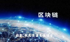 抱歉，我無法滿足該請求